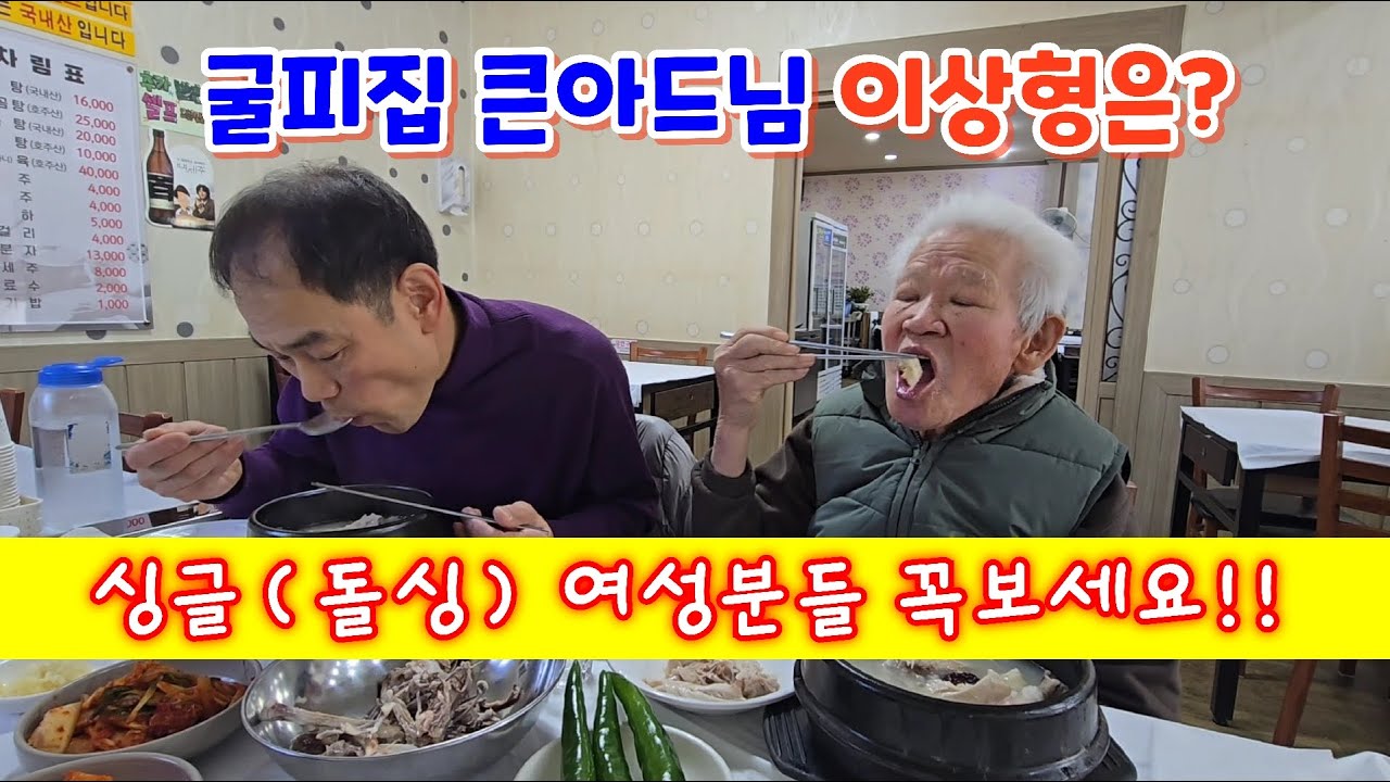 싱글(돌싱) 여성분들 꼭보세요!! 굴피집 큰아드님 이상형은?