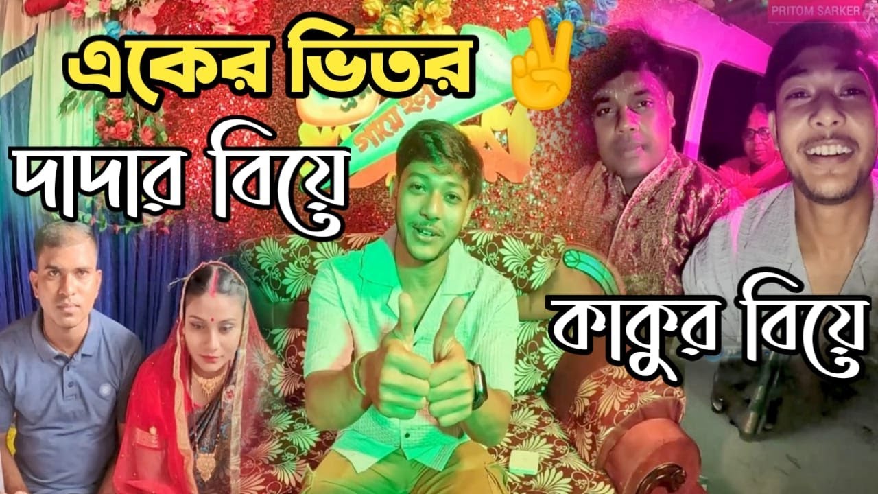 একসাথে দুইটা বিয়েতে আমরা সবাই ভরপুর বিনোদন । Biyete Amara Sobai Vorpur Binodon।।Pritom Sarke।