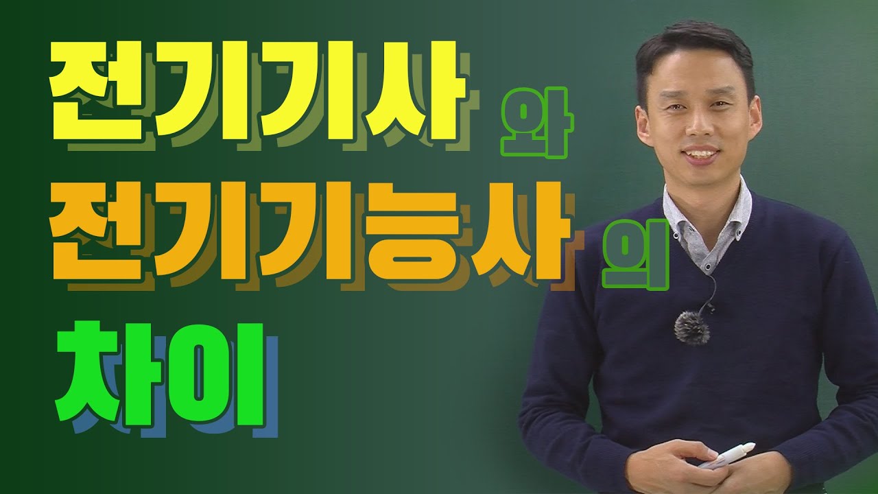 전기기능사와 전기기사의 차이는 이렇습니다.