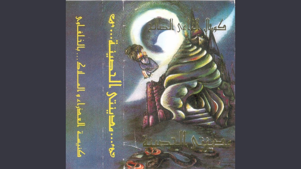 مدينتي الحصينة