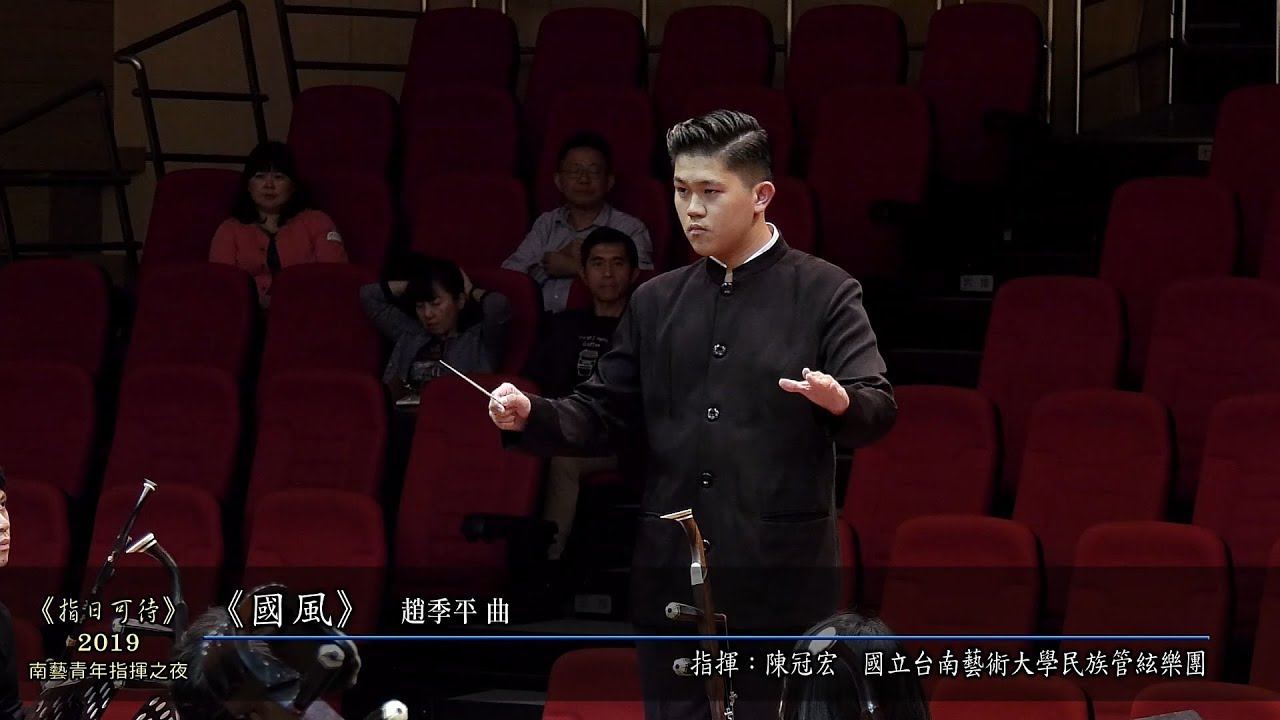 01《國風》指揮：陳冠宏