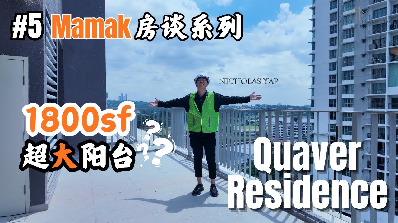 【Mamak房谈系列#5】Quaver Residence 开箱！双层公寓+大阳台到底是怎样的？一起来看看这个在2026年交钥匙的新公寓！