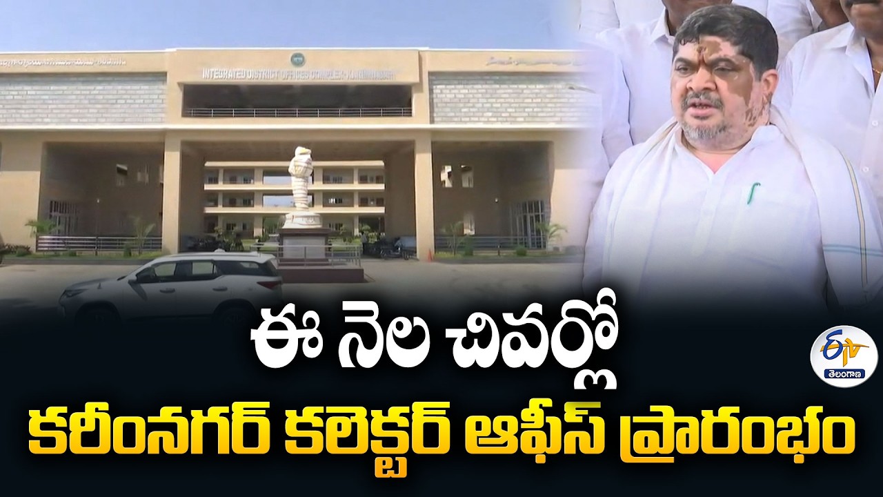 Karimnagar New Collector Office to Be Inaugurated by CM Revanth Reddy This Month | Minister Ponnam