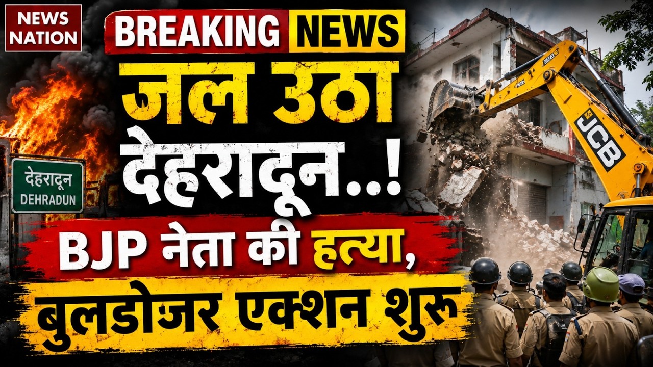 Dehradun Vikasnagar Violence: देहरादून में हिंदू की हत्या करने वाले आरोपियों के घर पर चला बुलडोजर!