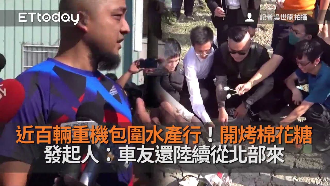 近百輛重機包圍水產行！開烤棉花糖　發起人：車友還陸續從北部來