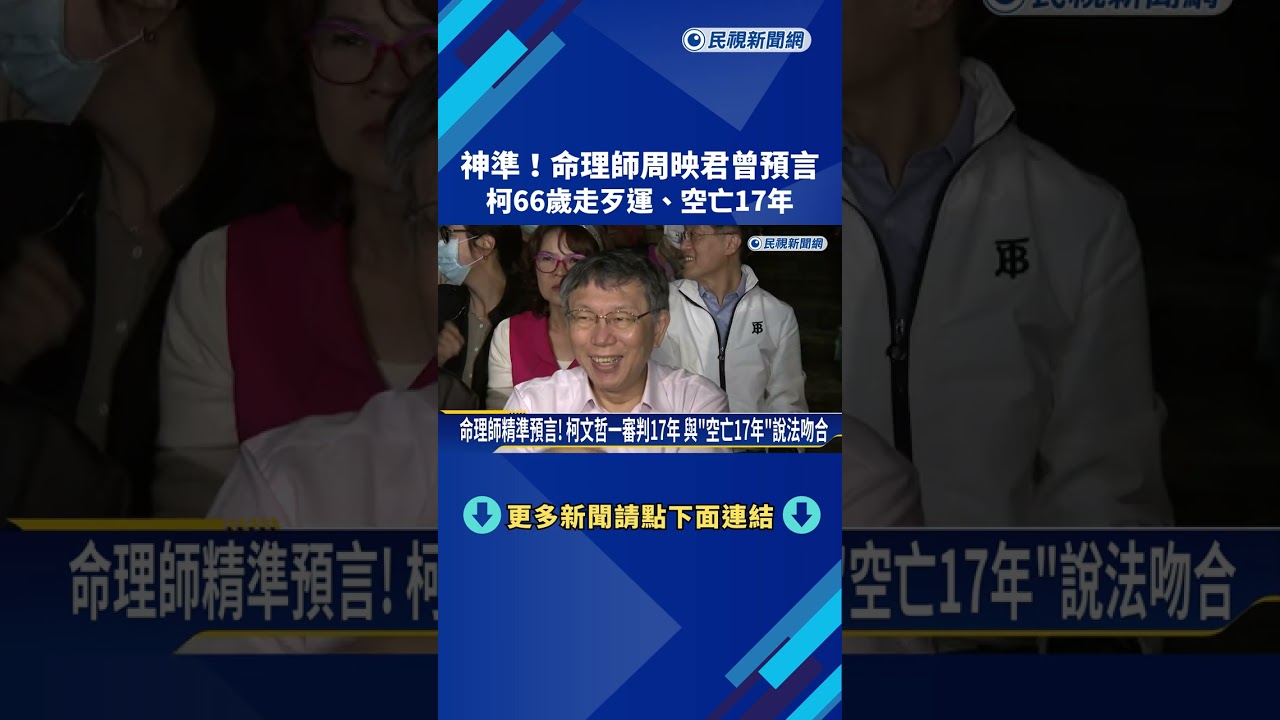 神準! 命理師周映君曾預言