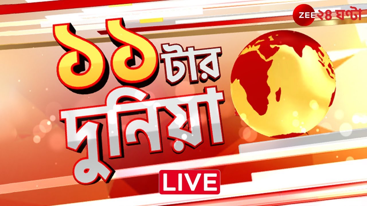 Saokat Molla Challenge | 11 tar duniya | বাছাই করা সেরা খবর | LIVE | Zee 24 Ghanta