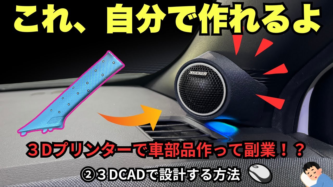 【３DプリンターX３Dスキャナー②】ものづくり大国　売ってない部品は自分で作るしかないよね！車の内装にスピーカーを付ける部品”ピラーツィーター”３DCADで設計(Autodesk Fusion)編