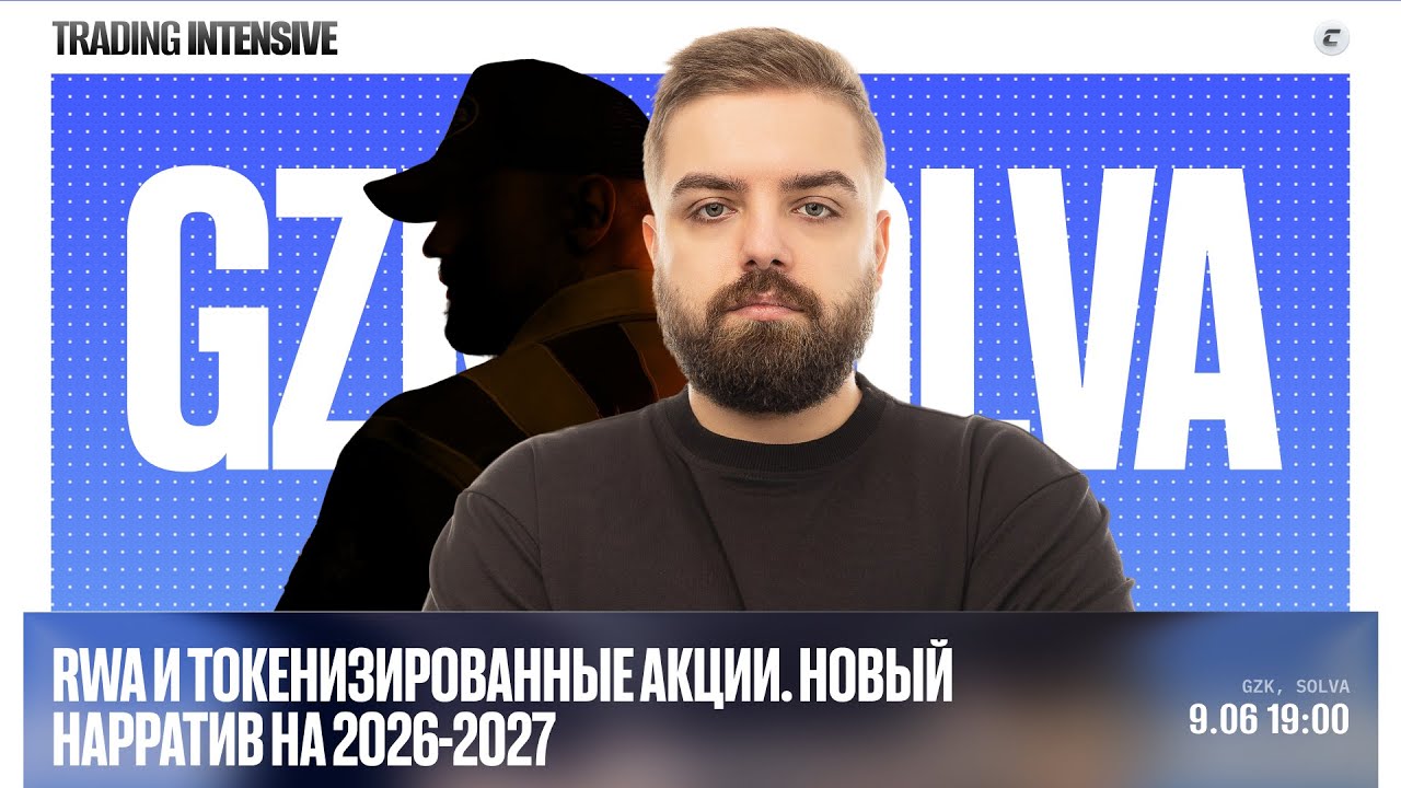RWA и токенизированные акции. Новый нарратив на 2026-2027 | Solva, GZK