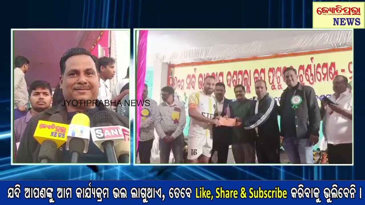 ଜିଲ୍ଲାର ସର୍ବ ବୃହତ ଦଶପଲ୍ଲା କପ୍ ଫୁଟବଲ୍ ଟୁର୍ଣ୍ଣାମେଣ୍ଟରେ କାଶ୍ମୀର ଚାମ୍ପିଅନ @JyotiprabhaNews 