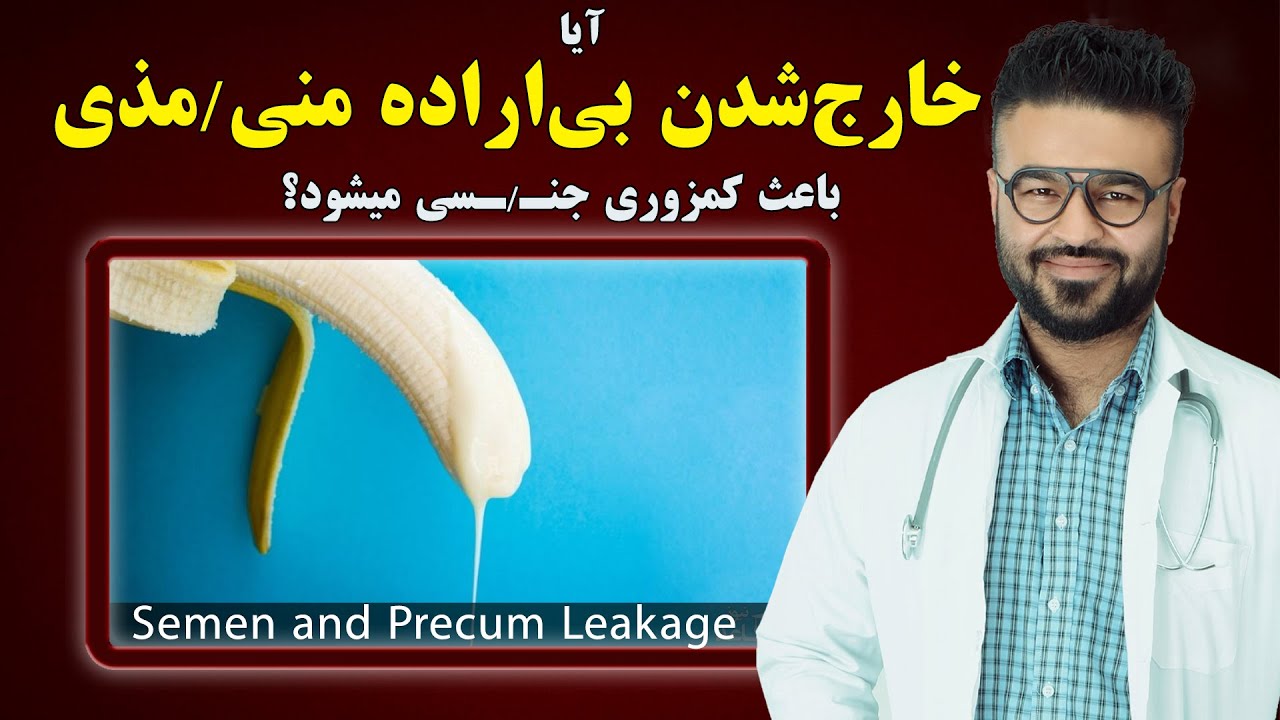 آیا خارج شدن بی اراده منی/ مذی باعث کمزوری جنسی میشود؟| داکتر قیس نیکزاد