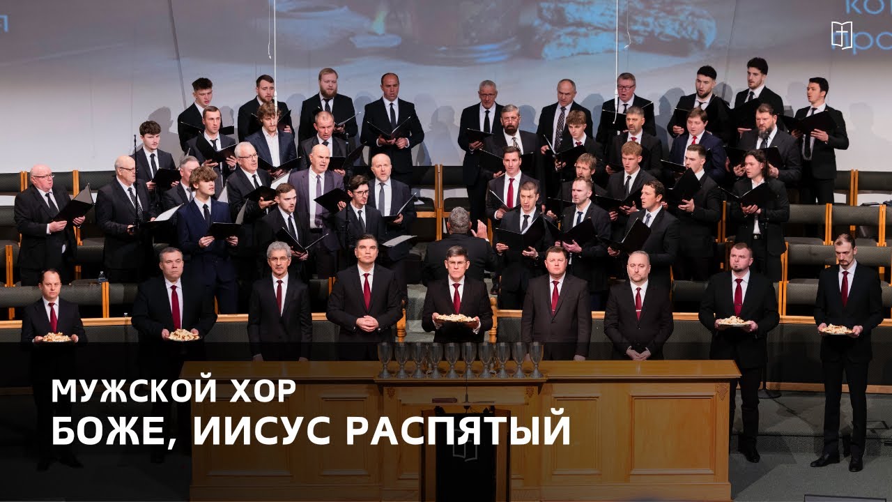 «Боже, Иисус распятый» - Мужской Хор