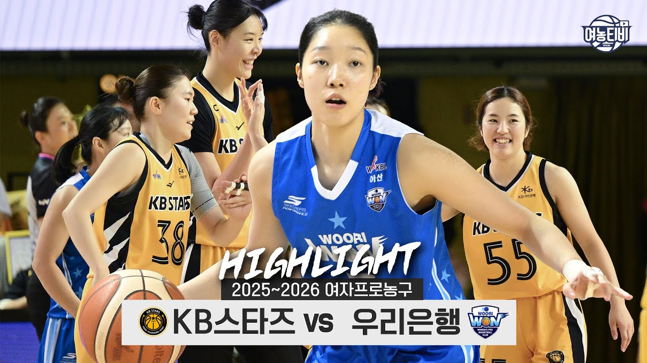 ⛰최강 전력에 대항하는 난세 영웅🦹‍♀️ | KB스타즈 vs 우리은행 H/L(251227)