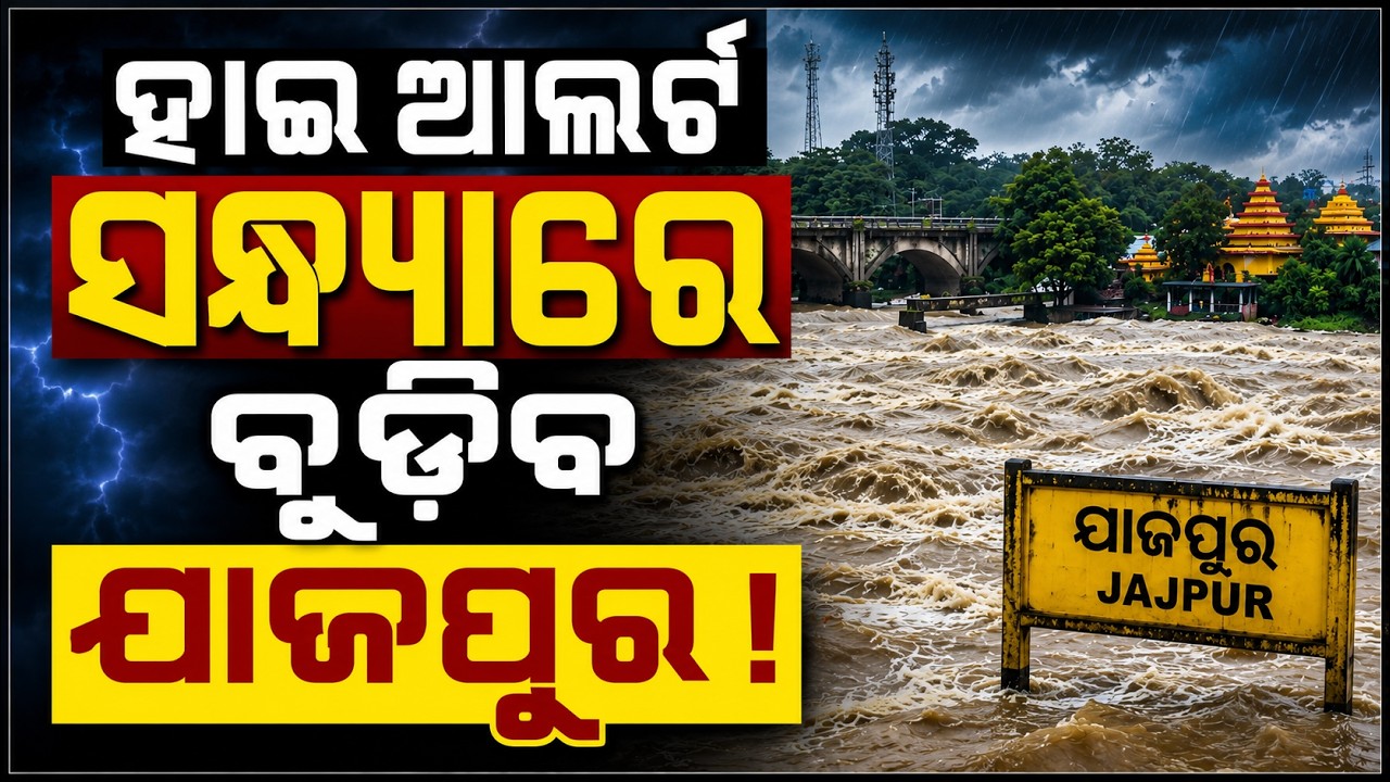 🔴Live ମାଡ଼ି ଆସିଲା ବୈତରଣୀ! Flood In Baitarani River: Water level crosses danger mark nearby Akhuapada