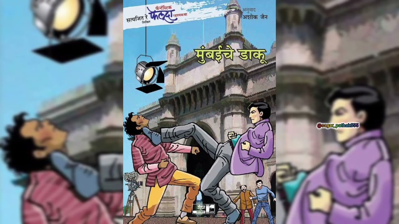 मुंबईचे डाकू | Mumbaiche Daku | (Satyajit Ray) | Audio Book | Part 02