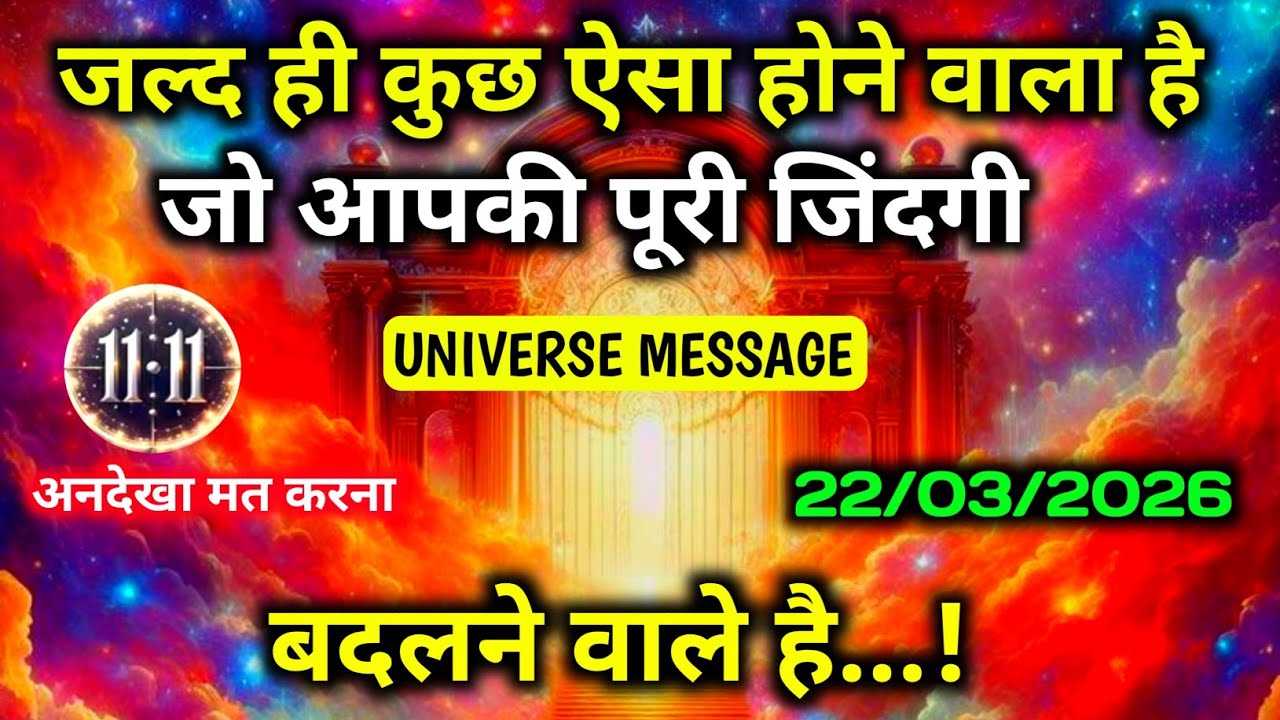 ✅ 22 March 2026 ka universe message | aaj ka divine message | angel message  | ब्रह्मांडीय संदेश 