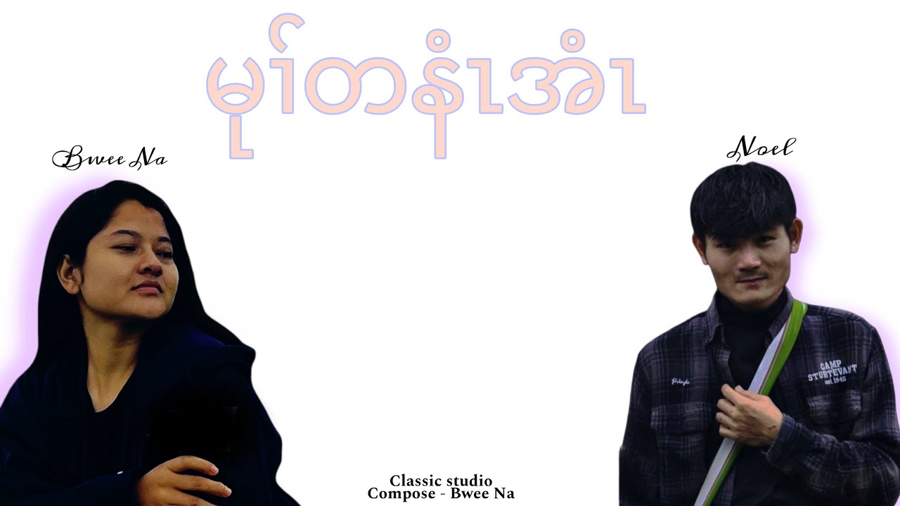 Karen Wedding song (pa thi Htoo) Bwee Na ft Noel