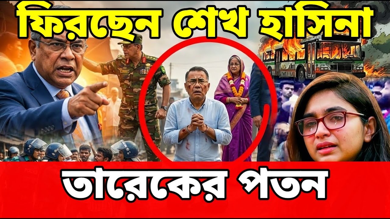 তারেকের পতন / ajker khobor jamuna tv / ajker khobor somoy tv