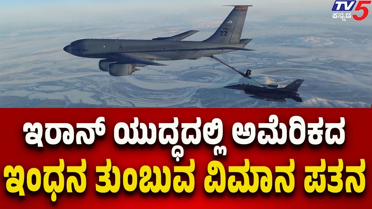 US Refueling Aircraft Crashes During Iran War | ಇರಾನ್ ಯುದ್ಧದಲ್ಲಿ ಅಮೆರಿಕದ ಇಂಧನ ತುಂಬುವ ವಿಮಾನ ಪತನ..!