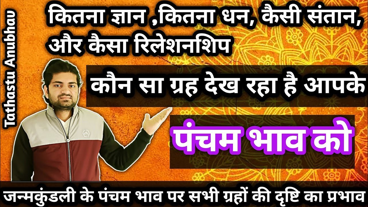 कितना धन , ज्ञान , संतान और प्रेम संबंध | कौन सा ग्रह देख रहा है आपके पंचम भाव को#astrology#jyotish
