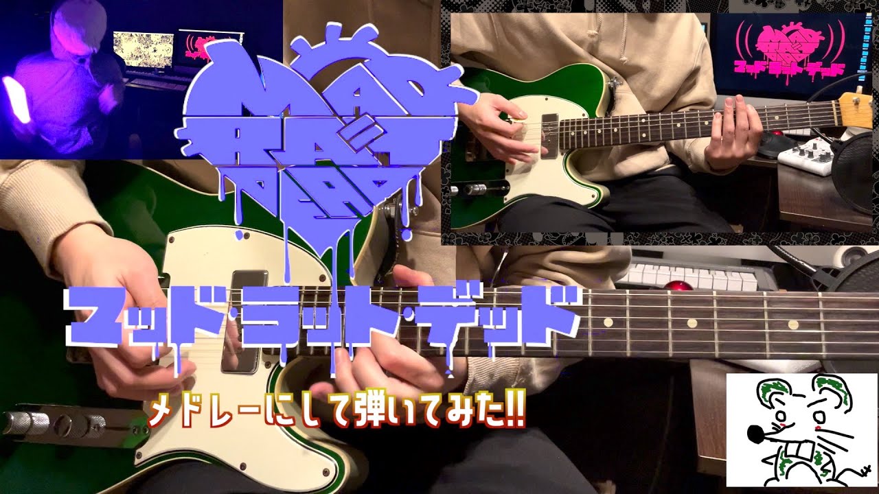 【弾いてみた】ギターでmad rat dead メドレー【好きな曲６曲!!】