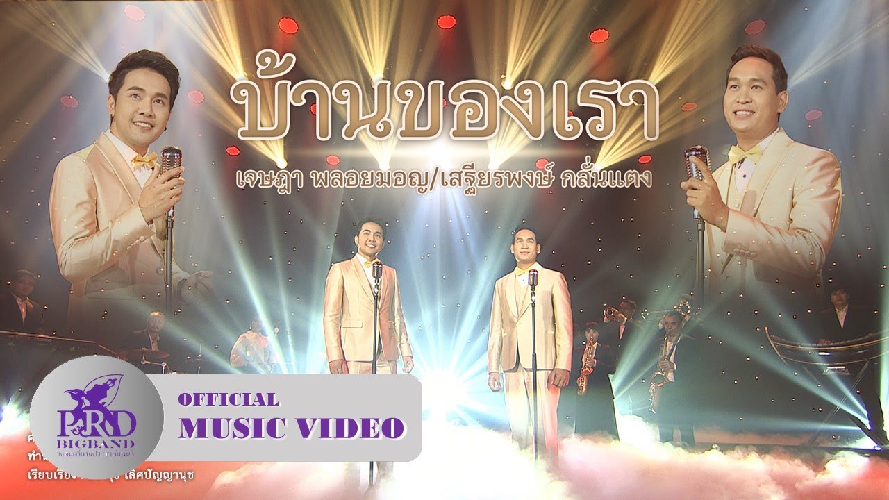 บ้านของเรา - ป๊อบ เจษฎา, เฟรนด์ชิพ เสฐียรพงษ์ | วงดนตรีกรมประชาสัมพันธ์ (PRD Bigband) [OFFICIAL MV]