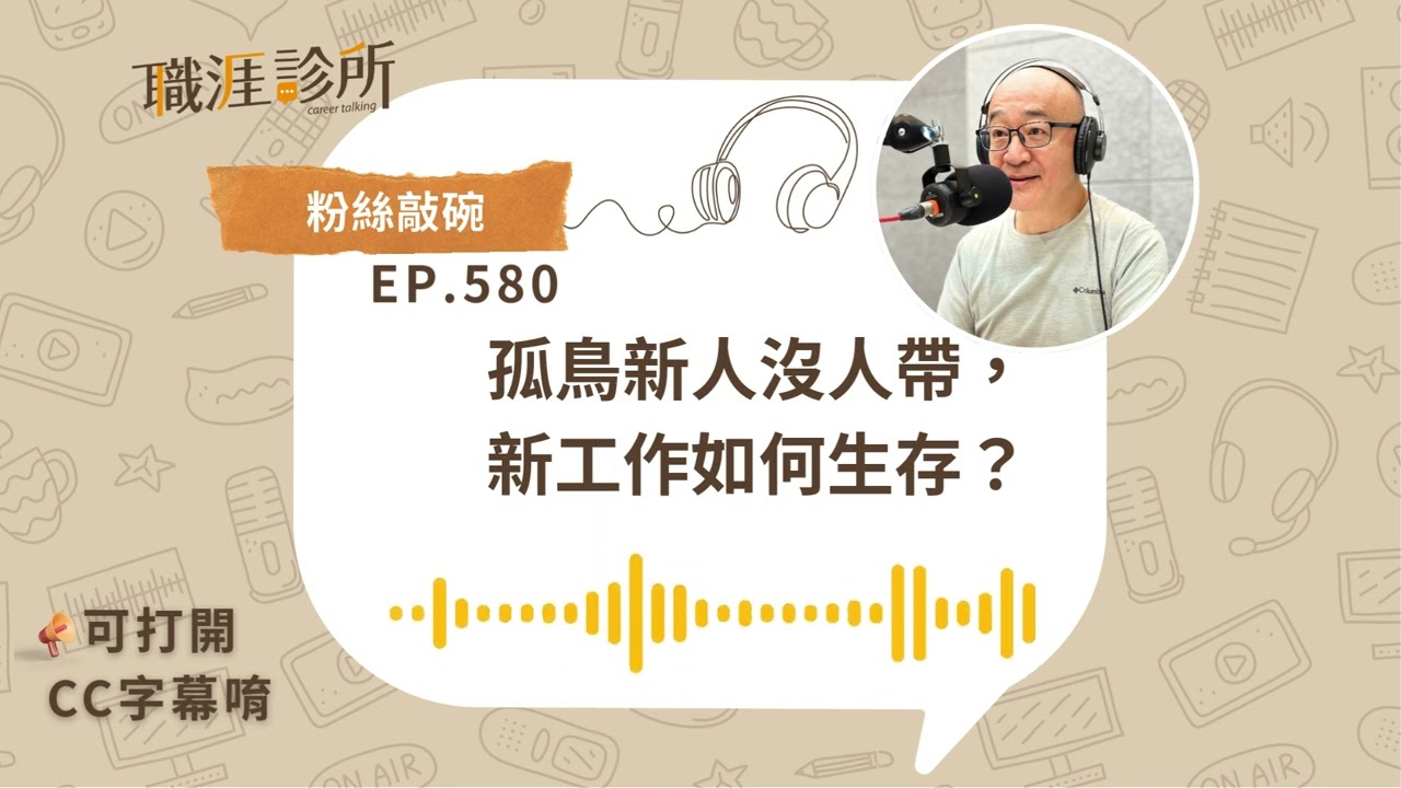 EP580【#職場生存】新工作成「孤鳥新人」、沒人帶，如何生存？(#cc字幕)   | 104職涯診所Podcast