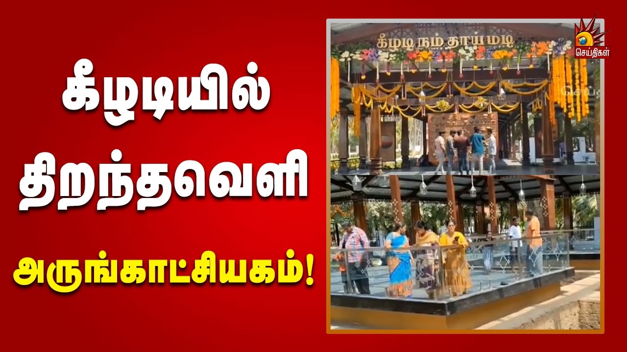 கீழடியில் ரூ.24.30 கோடியில் தொடங்கப்பட்டுள்ள திறந்தவெளி அருங்காட்சியகம்! | Tamilnadu