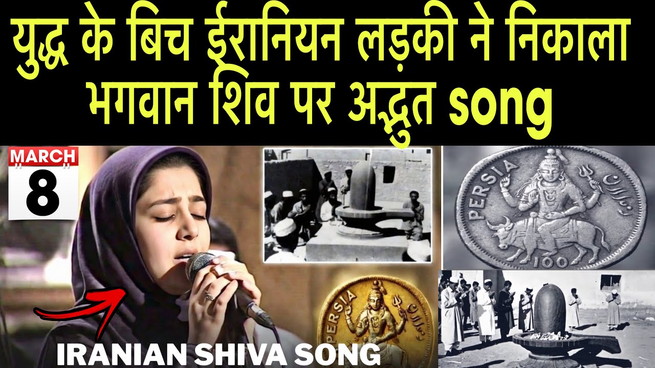 युद्ध के बीच ईरानी लड़की ने बनाया भगवान शिव पर अद्भुत Song | Iranian Girl Lord Song
