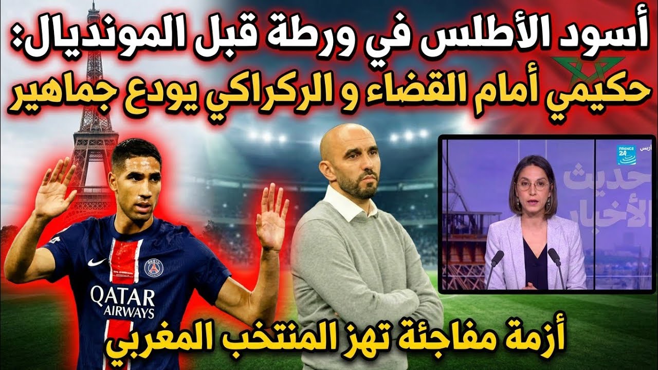 المنتخب المغربي بعد الركراكي و XAVI على أبواب و حكيمي في ورطة.100 يوم عن المونديال 