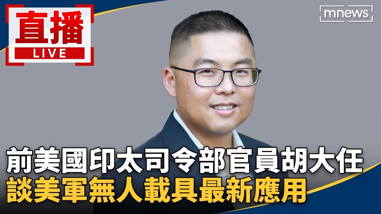 直播／前美國印太司令部官員胡大任　談美軍無人載具最新應用