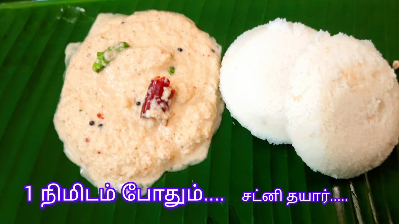 ஒரு நிமிஷத்துல டக்குனு இப்படி சட்னி செய்து பாருங்க../ coconut chutney recipe tamil/90'sJana 