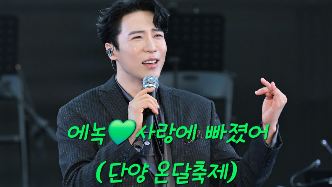[4K]에녹 💚사랑에 빠졌어😍단양 온달문화축제(241004) #에녹  #사랑에빠졌어 #단양온달문화축제