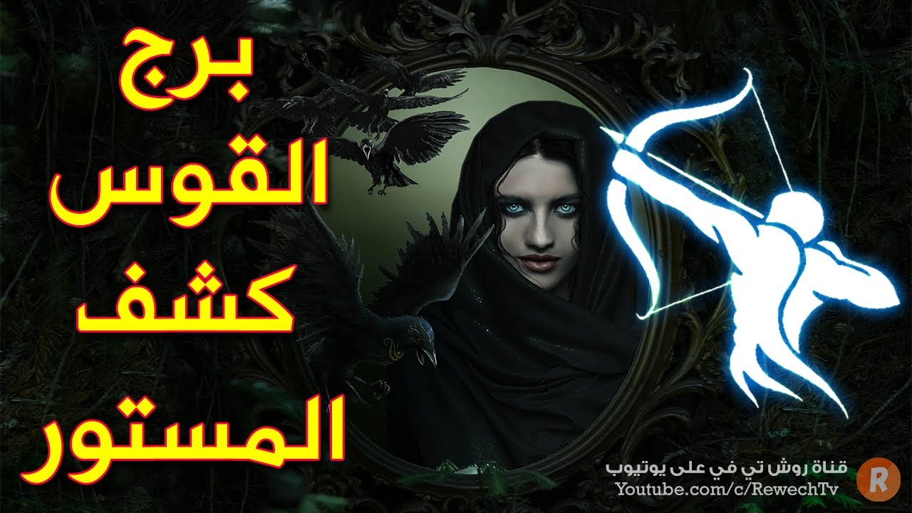 برج القوس كشف المستور! هذه هي أسراره الكاملة بحسب عالم الفلك والأبراج !