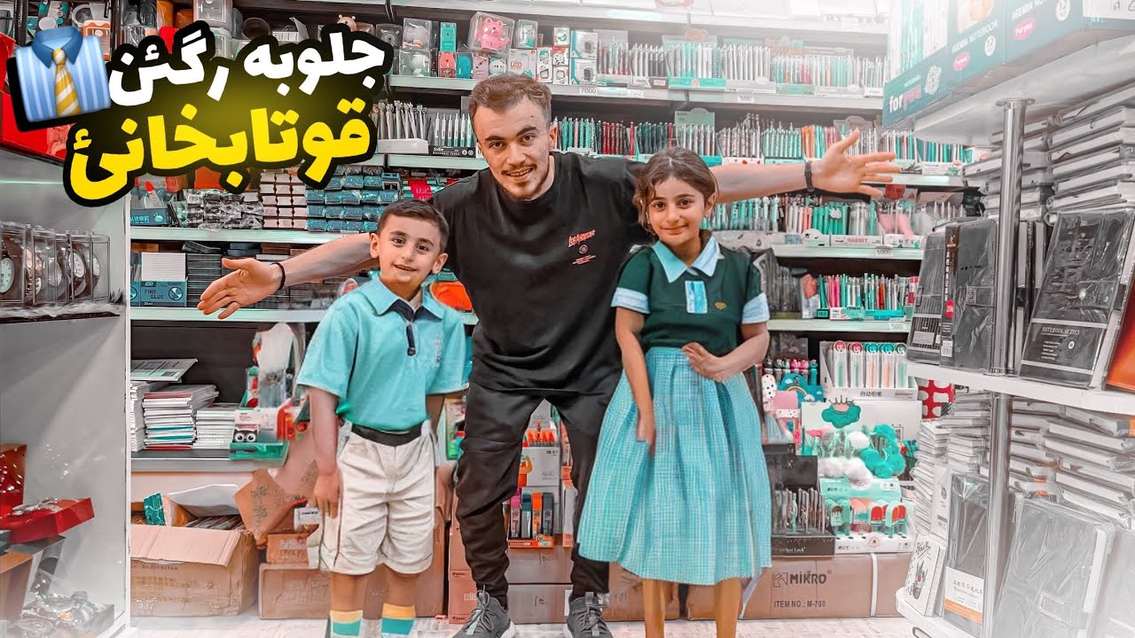 قوتابخانه زفرى لينا و ئه‌حمه دى تشتێت مه‌دره سێ بخوو كرين📚👔 !! | Back to School