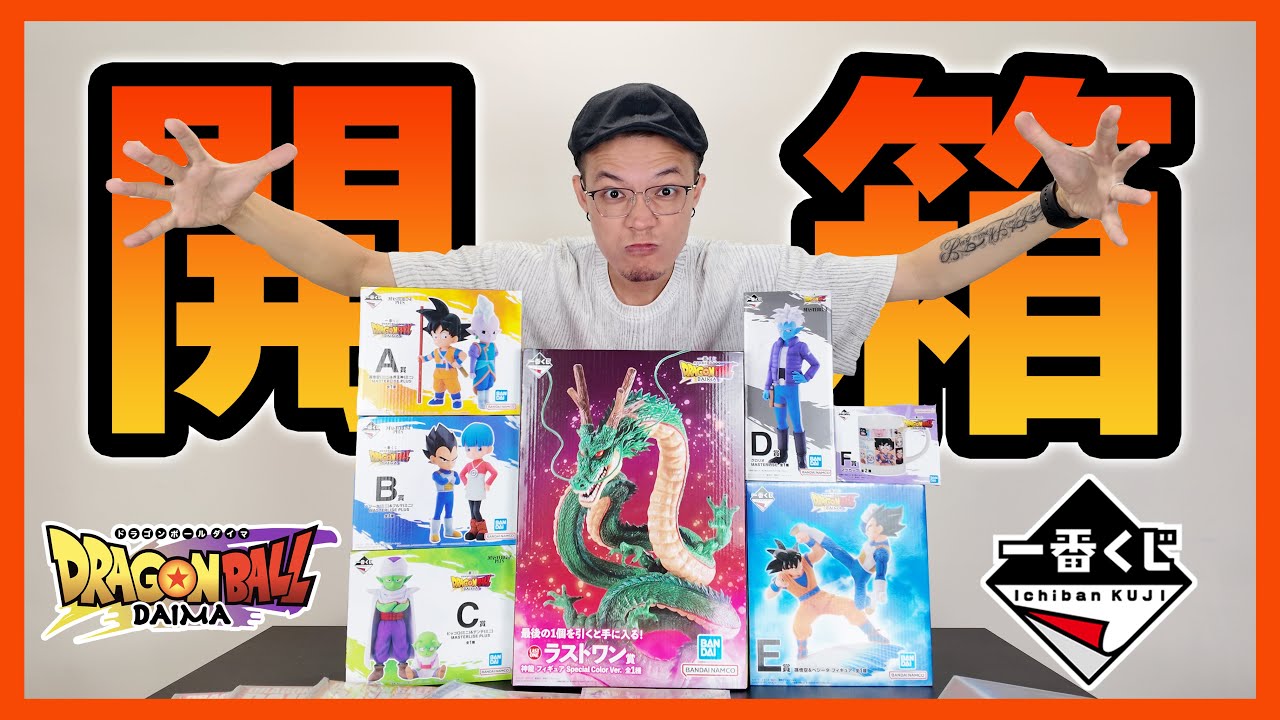 【一番賞全開箱】不管你想看大中小賞，一部片滿足所有人！電鍍神龍來了！最新七龍珠一番賞DAIMA 用心的小賞 大氣的最後賞 全獎賞開箱｜KT叔叔 #七龍珠 #dragonballdaima