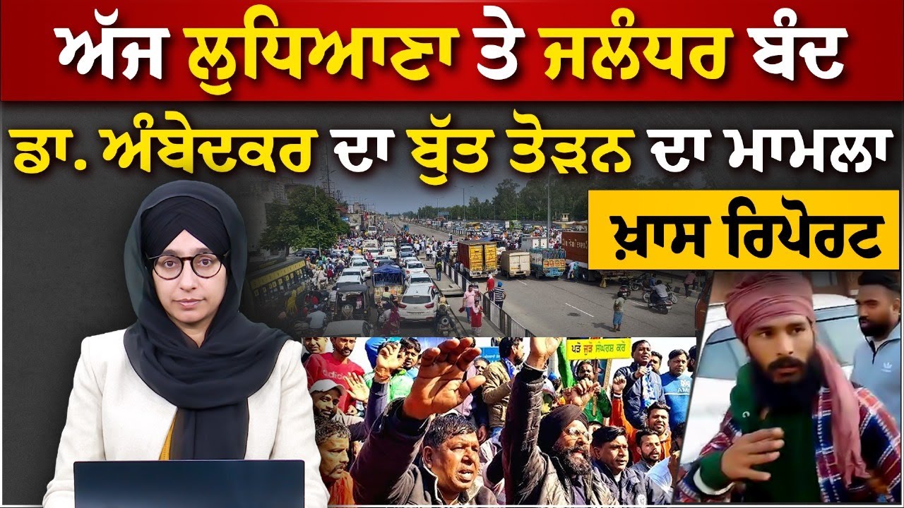Amritsar ਤੋਂ ਬਾਅਦ Ludhiana Jalandhar Bandh । Dr. Ambedkar Issue । THE KHALAS TV
