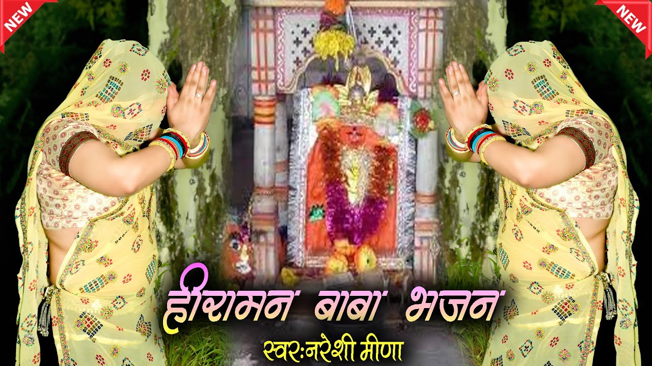 हीरामन बाबा का सबसे शानदार भजन || डर लागै रे हीरामन थारी नीमड़ी नीचे #heeramanbaba #heramanbababhajan