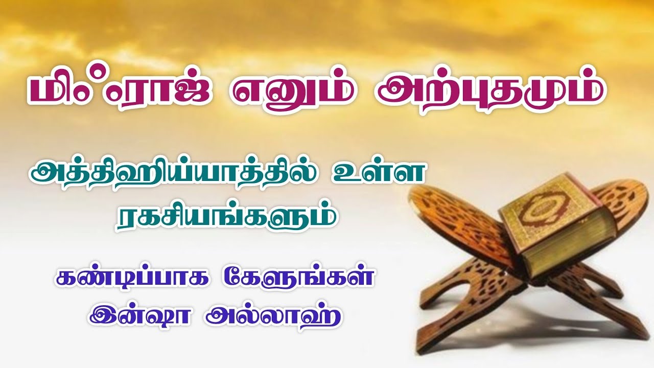 மிஃராஜ் எனும் அற்புதமும் அத்தஹ்ஹிய்யாத்தில் உள்ள ரகசியங்களும் 