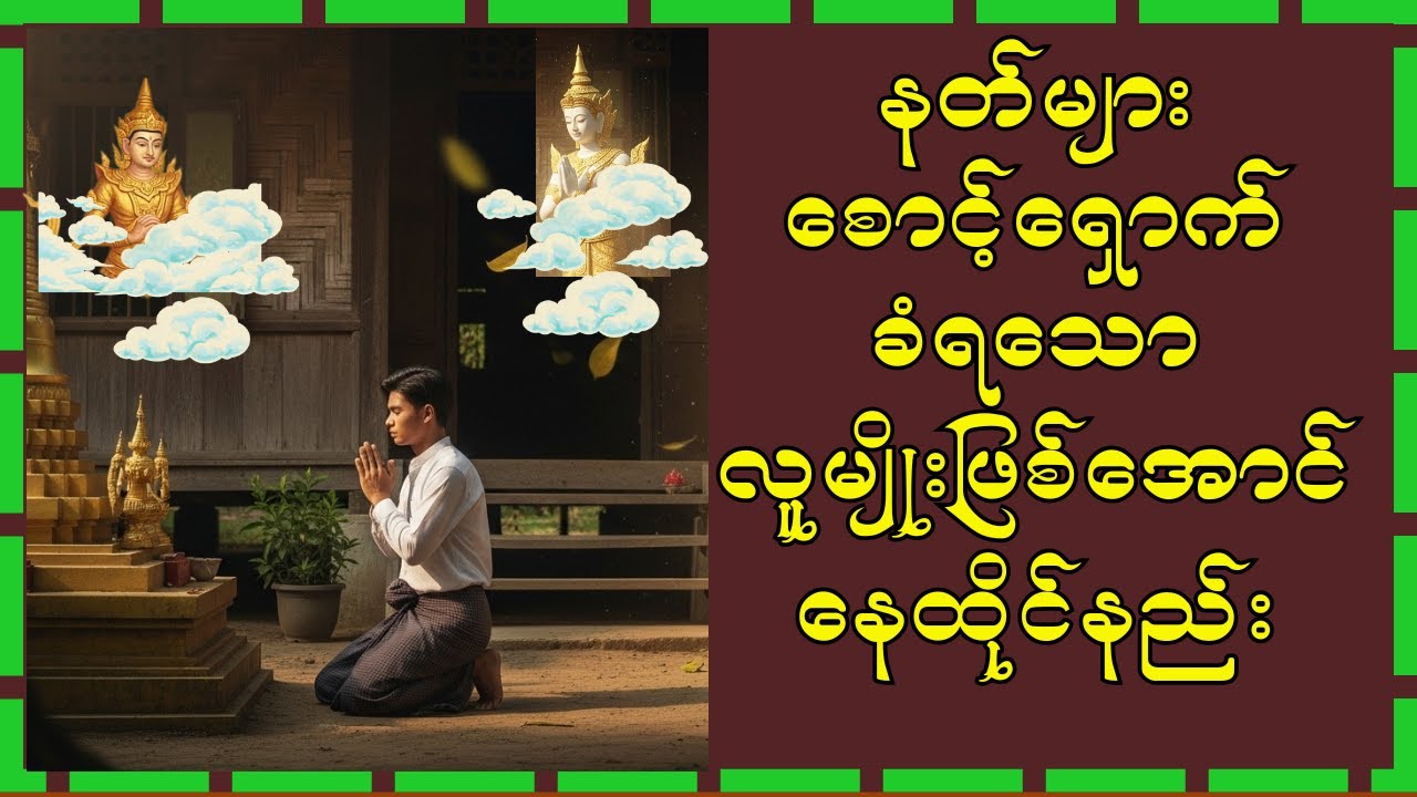 နတ်များကပင်စောင့်ရှောက်ပေးရသောလူမျိုးဖြစ်အောင် နေထိုင်နည်း#တရားတော်များ၂၀၂၅ #burmesedhamma #dhamma