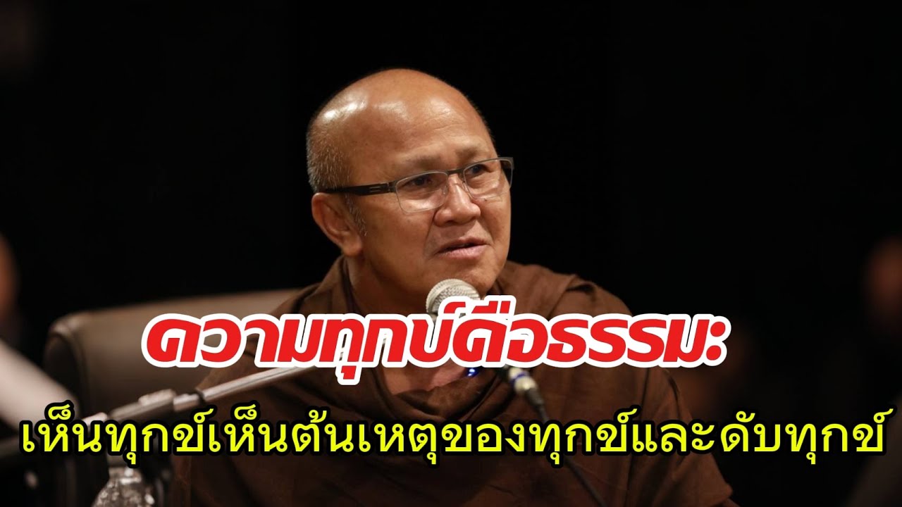 ความทุกข์คือธรรมะเห็นทุกข์จึงเห็นธรรม#พระสิ้นคิด #หลวงตาสินทรัพย์ #ธรรมะ #ธรรมะสอนใจ #อานาปานสติ 