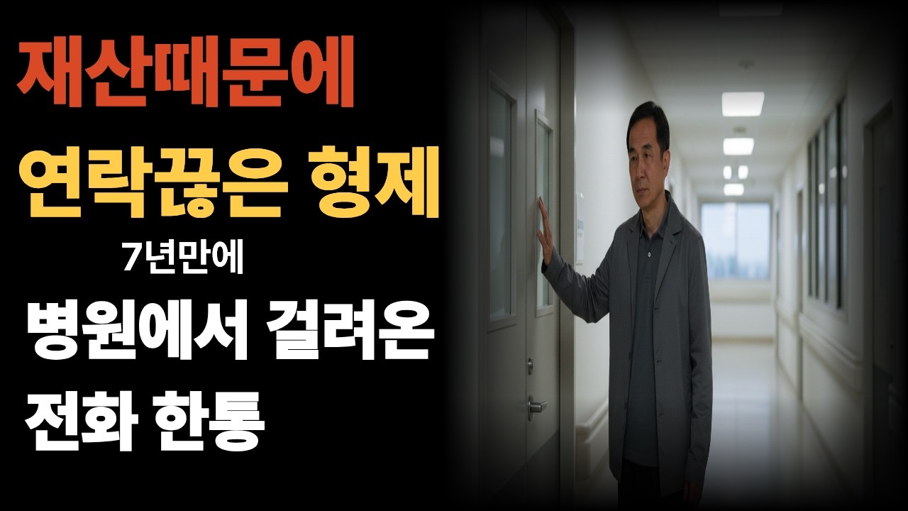 재산 분쟁으로 끊긴 형제 7년만에 걸려 온 전화 한 통