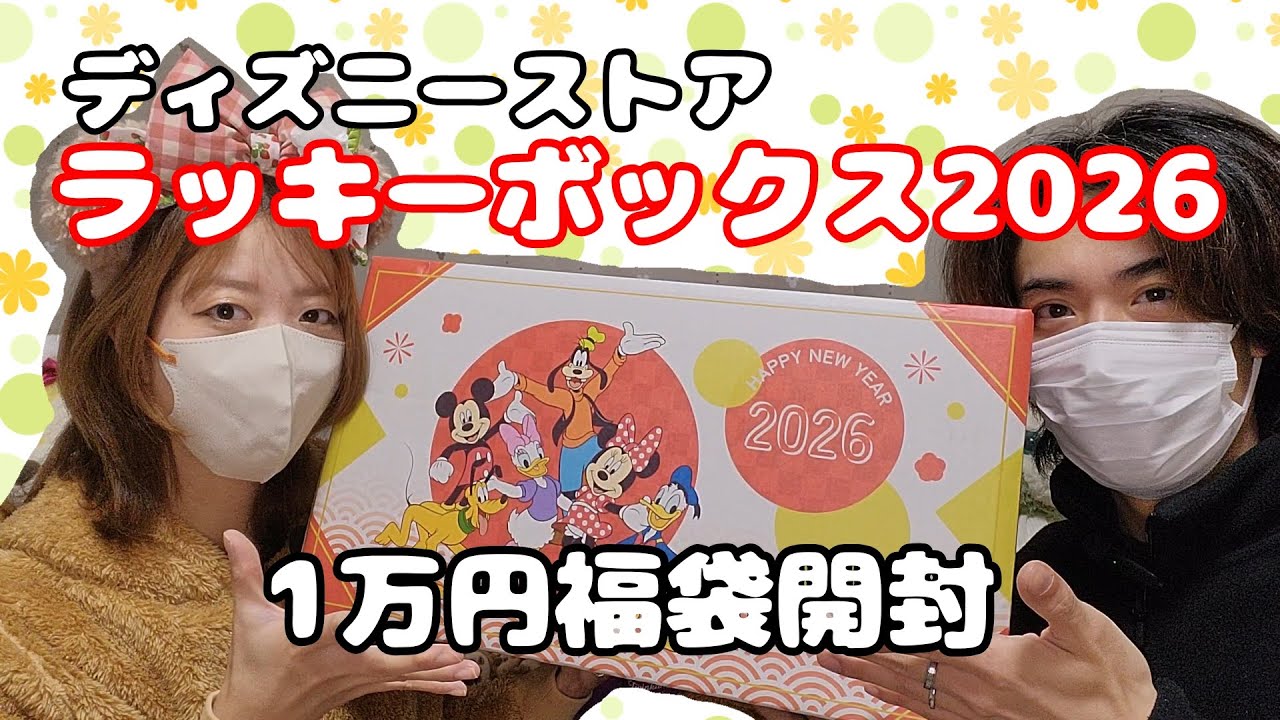 【福袋開封】ディズニーストア2026年ラッキーボックス【1万円福袋】
