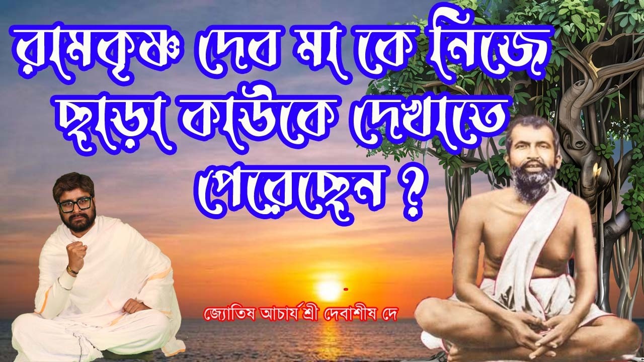 রামকৃষ্ণ দেব মা কে নিজে ছাড়া কাউকে দেখাতে পেরেছেন ? / জ্যোতিষ আচার্য শ্রী দেবাশীষ দে