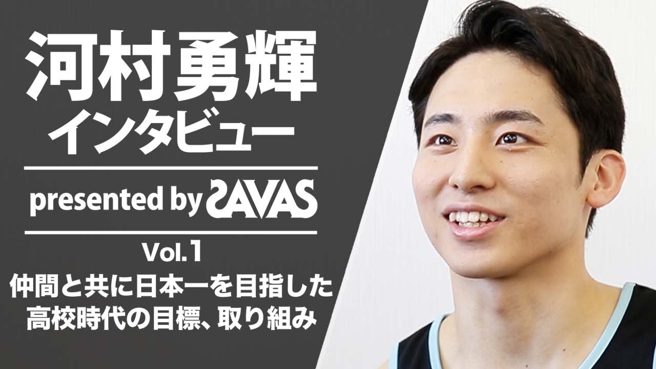 河村勇輝選手インタビュー[Presented by SAVAS]Vol.1『仲間と共に日本一を目指した高校時代の目標、取り組み』