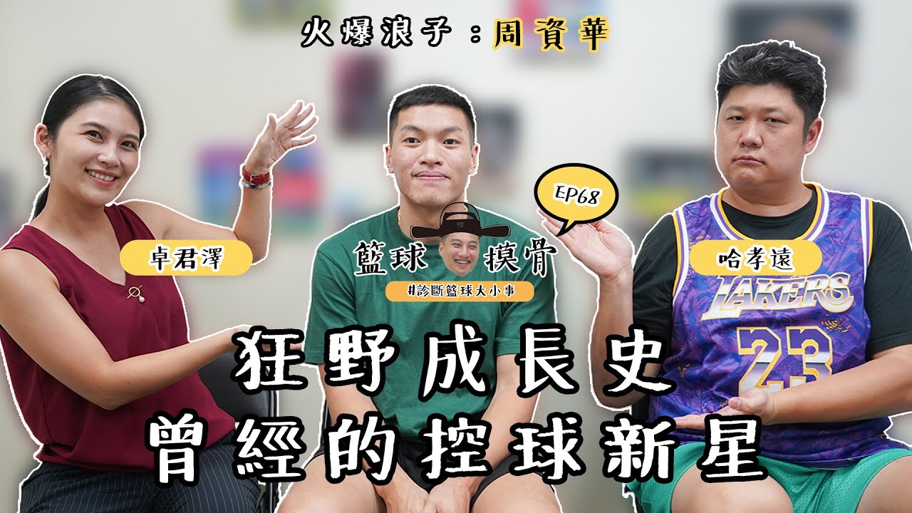 【籃球摸骨】EP68 火爆浪子：周資華－狂野成長史 曾經的控球新星