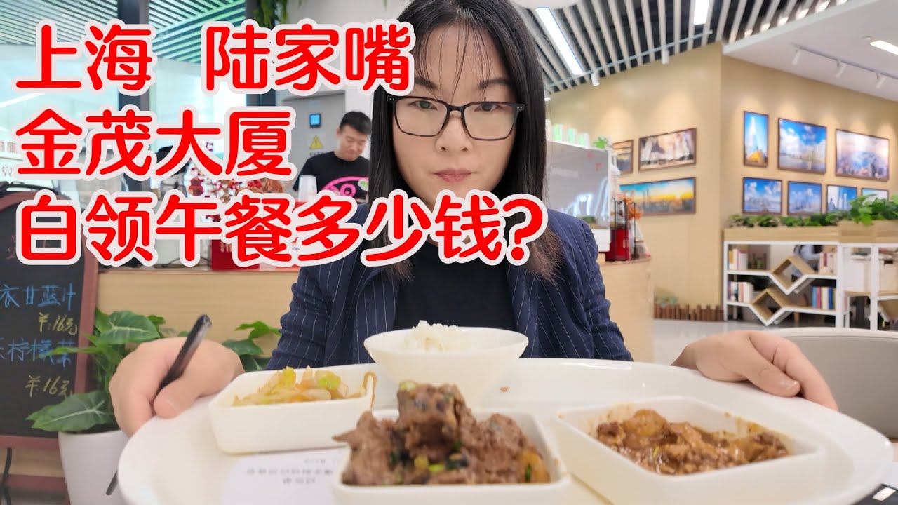 上海陆家嘴金茂大厦里的白领午餐吃些什么？要花多少钱？博主亲身体验了一下白领午餐，楼下的小商场造型好别致，咖啡店众多。｜陆家嘴｜白领｜金茂大厦｜shanghai tour