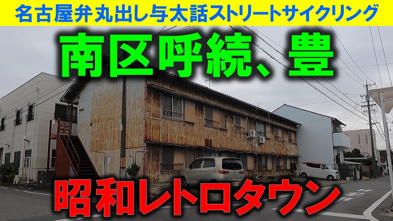 【365日 名古屋旅】名古屋市南区呼続駅の昭和レトロを眺めつつ、消滅した呼続温泉跡地からとんかつの三河屋へ立ち寄る気満々だったが、昼食時で大混雑のため、やむなく断念。2023年2月撮影。No.777