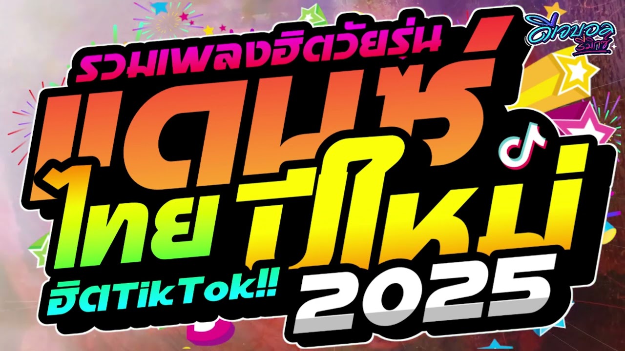 (เพลงแดนซ์ไทย2026!!) แดนซ์ไทยปีใหม่2026 เบสแน่นๆ ฮิตTikTok คัดเพลงวัยรุ่น ดีเจบอลรีมิกซ์