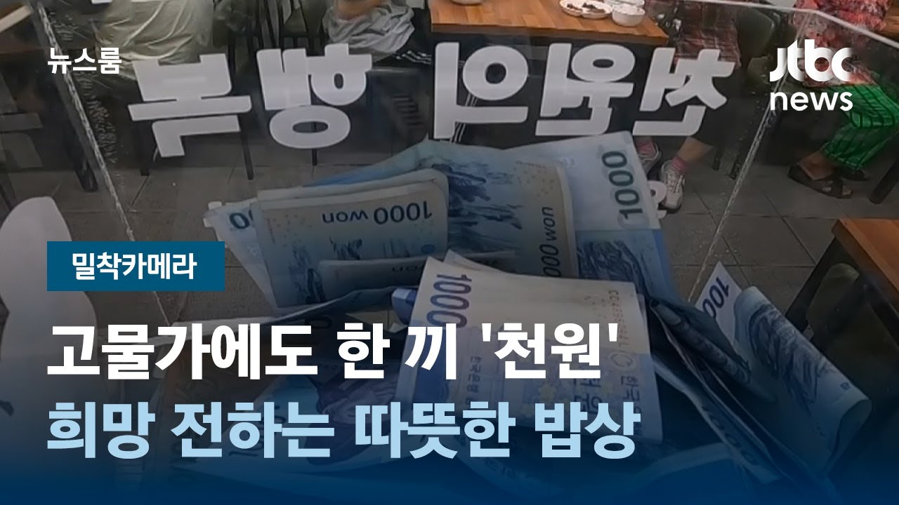 [밀착카메라] 고물가에도 한 끼 '천원'&hellip;희망 전하는 따뜻한 밥상 / JTBC 뉴스룸